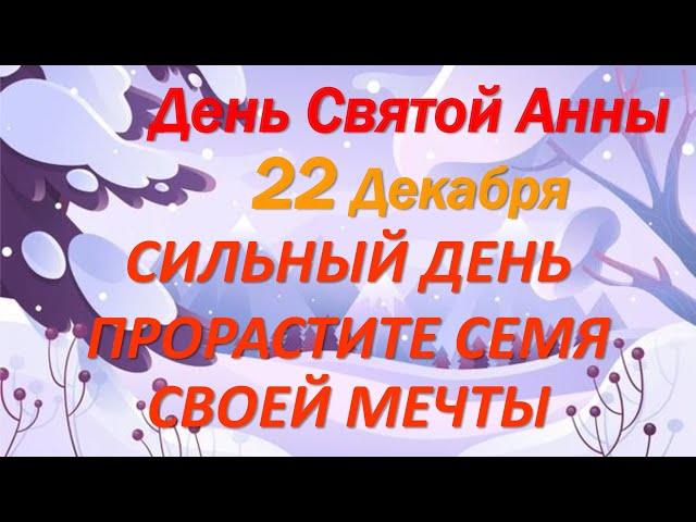 22 декабря праздник День Святой Анны. Что нельзя делать. Народные традиции. Slavic holiday