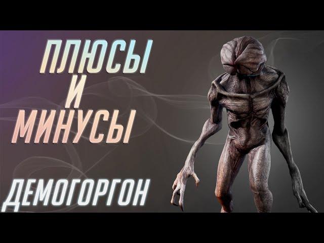 Плюсы и Минусы Демогоргона [DBD]