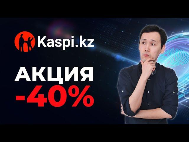 Акции Kaspi kz (KSPI): Стоит ли покупать акции Kaspi? Анализ акции Каспи