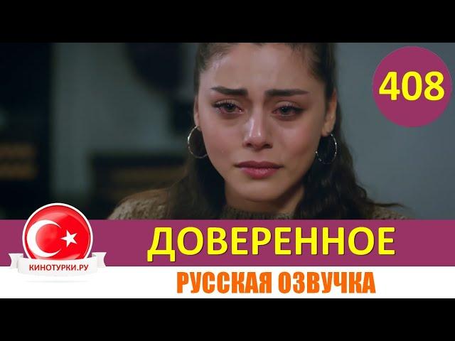 Доверенное 408 серия на русском языке (Фрагмент №1)