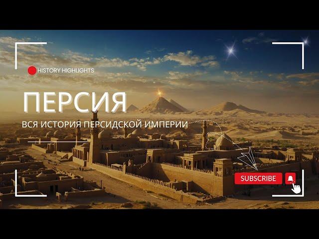 ВСЯ ИСТОРИЯ ПЕРСИДСКОЙ ИМПЕРИИ | ДОКУМЕНТАЛЬНЫЙ ФИЛЬМ