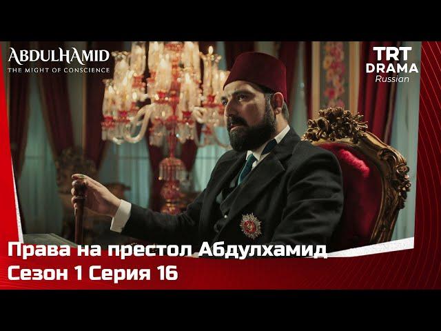 Права на престол Абдулхамид Сезон 1 Серия 16 @TRTDrama_Ru