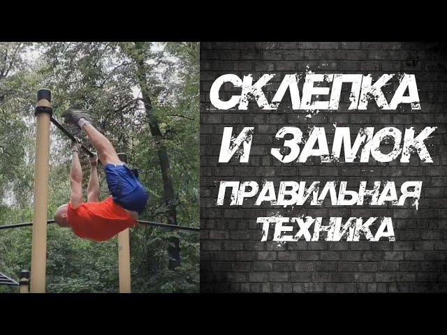 Склёпка и Замок. Правильная техника. На перекладине / Glide kip or Upstart