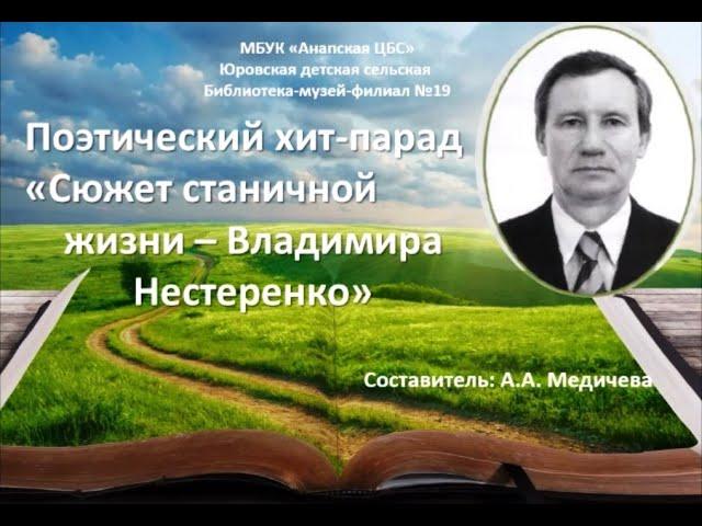 1 августа — день рождения известного кубанского поэта Владимира Нестеренко