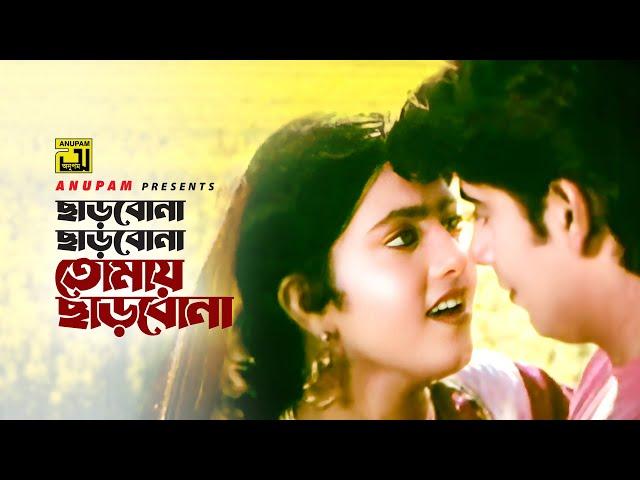 Charbona Charbona | ছাড়বোনা ছাড়বোনা | HD | Naim & Shabnaz | Andrew & Sabina | Anutapta | Anupam