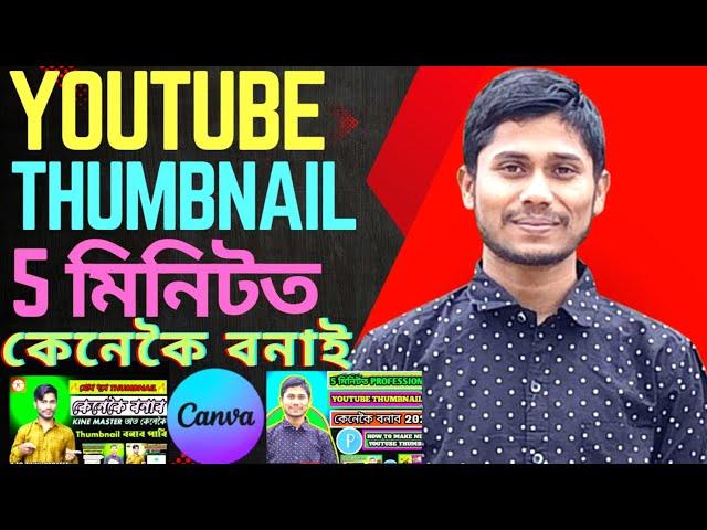 5 মিনিটত YouTube Thumbnail কেনেকৈ বনাব 2025//How to Make YouTube Thumbnail in 5 Minutes 2025