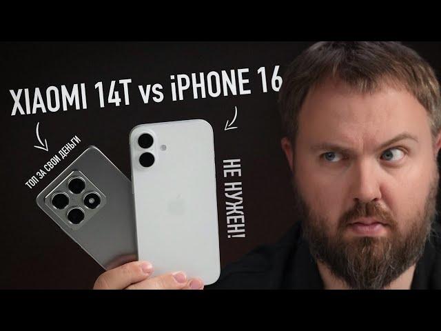 Xiaomi 14T vs. iPhone 16. А что может Android?