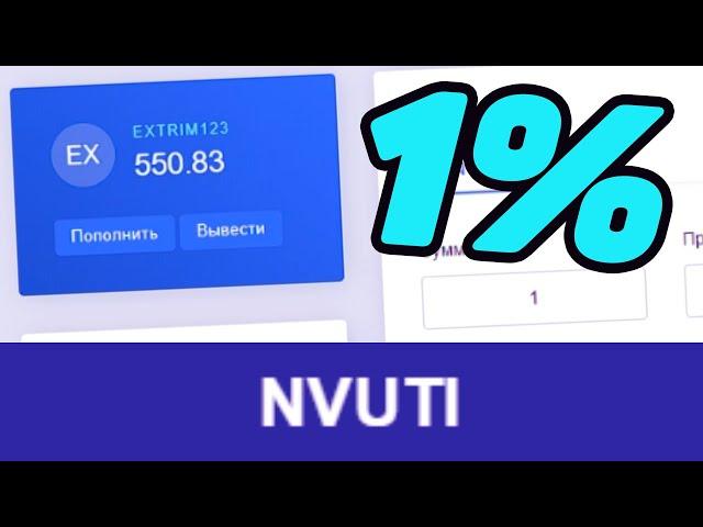 РАБОЧАЯ ТАКТИКА 1 ПРОЦЕНТ НА НВУТИ В 2020 ГОДУ \ NVUTI ТАКТИКА!