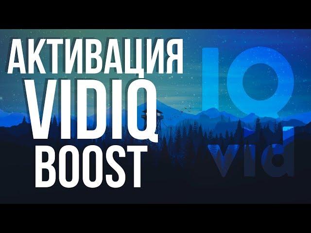 КАК АКТИВИРОВАТЬ БЕСПЛАТНО VIDIQ BOOST ЗА 1 МИНУТУ I 2020