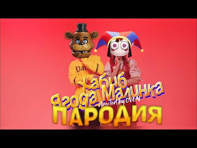 Песня Клип ФРЕДДИ VS ПОМНИ ХАБИБ - Ягода малинка ПАРОДИЯ | The Amazing Digital Circus | Fnaf