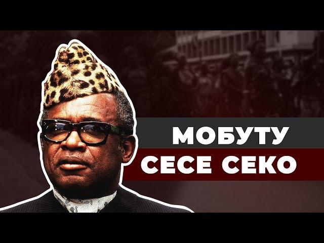 Воруют все! Стильный диктатор Мобуту