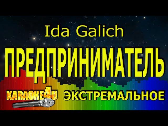 Ida Galich | Предприниматель | ЭКСТРЕМАЛЬНОЕ КАРАОКЕ