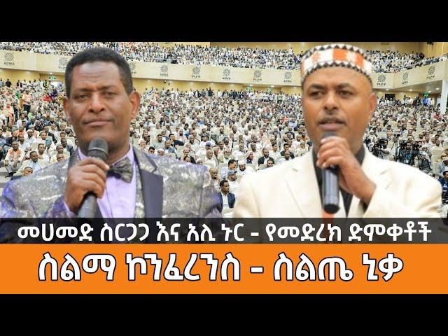 መሀመድ ስርጋጋ እና አሊ ኑር ||ስልጤ ኒቃ - ያፍቶ በሬዳ|| ስልማ ኮንፍረንስ  Mohammed Sirgaga and Ali Nur Live Performance