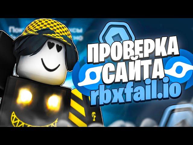  ПРОВЕРКА САЙТА С САМЫМИ ДЕШЕВЫМИ РОБУКСАМИ - RBXFAIL! ГДЕ КУПИТЬ ДЕШЕВЫЕ РОБУКСЫ В 2025 ГОДУ?