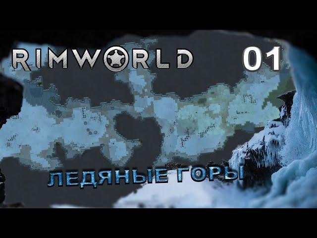 RIMWORLD S5 #1 Одинокий механитор в ледяном каньоне