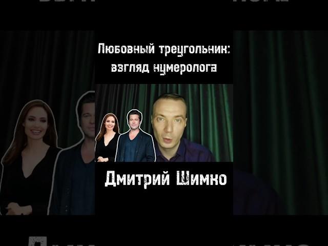 "Точка личной жизни/Нумерология/Любовный треугольник/Дмитрий Шимко  #shorts