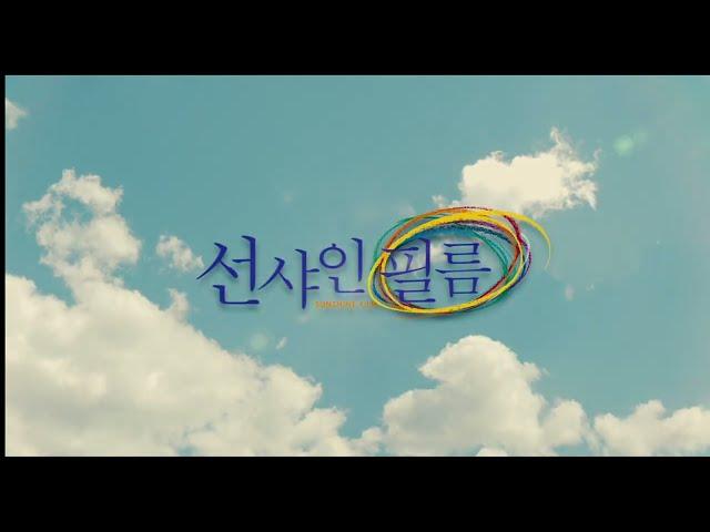 Sunshine Film (선샤인필름) (2013)