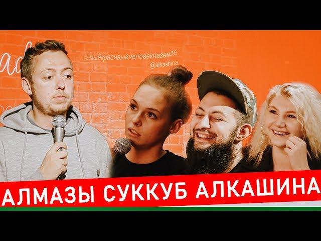 ABU SHOW № 18  || АЛМАЗЫ / СУККУБ / АЛКАШИНА / ИСТОРИИ ОТ НИДАЛЯ.