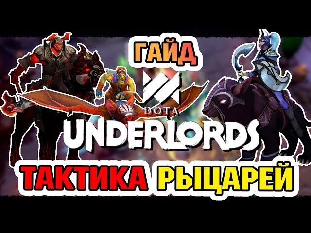 ГАЙД - ТАКТИКА РЫЦАРИ В DOTA UNDERLORDS // КАК ИГРАТЬ