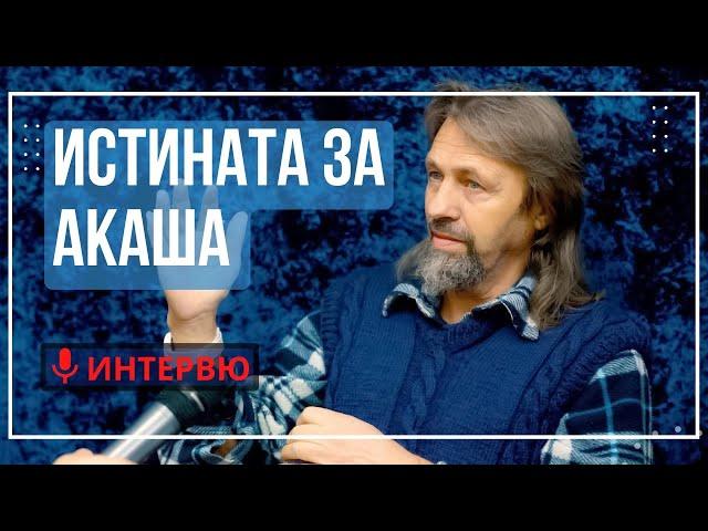 Елеазар Хараш: В Акаша са скрити Тайните на живота и древните думи. 5-ят елемент е АКАША (ИНТЕРВЮ)