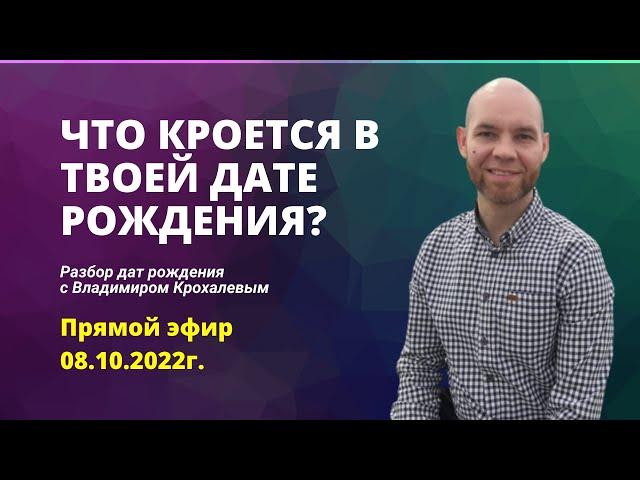 СЮЦАЙ. Что кроется в твоей дате рождения?