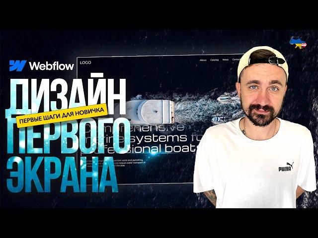 Дизайн первого экрана | Webflow для новичков