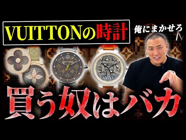 【LOUIS VUITTON】ブランド時計がいいと思って買ってる奴はマジで辞めた方がいい!!