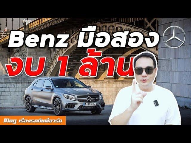 รวม Benz มือสองน่าเล่นงบ 1,000,000 บาท Best used Mercedes under 1 million THB (Eng Sub)