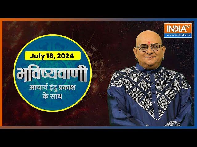 Aaj Ka Rashifal, 18 July 2024 : Shubh Muhurat | Today Bhavishyavani with Acharya Indu Prakash