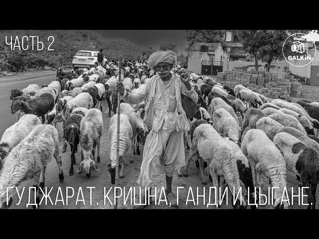 КРИШНА, ГАНДИ И ЦЫГАНЕ. ГУДЖАРАТ. Часть 2 - Полная версия