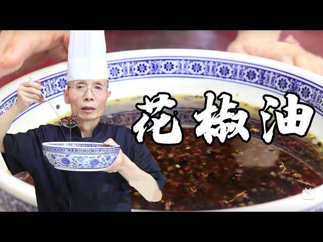 老師傅教你做【炸花椒油】為什麽自己炸的花椒油總感覺不夠麻，不夠香？有可能是忽略了這些問題