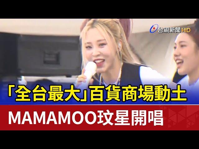 「全台最大」百貨商場動土 MAMAMOO玟星開唱