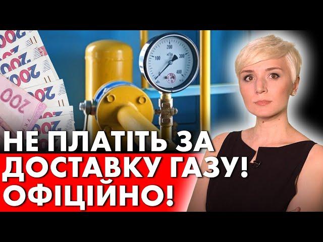 УКРАЇНЦЯМ ДОЗВОЛИЛИ НЕ ПЛАТИТИ ЗА ДОСТАВКУ ГАЗУ!