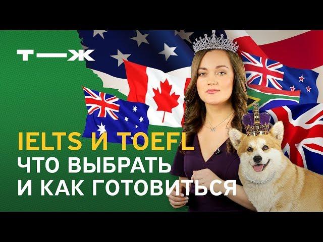 IELTS и TOEFL: что выбрать и как готовиться. Международные экзамены по английскому. Личный опыт.