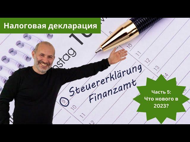 Что нового в 2023 - Налоговая декларация (Steuererklärung) в Германии - часть 5