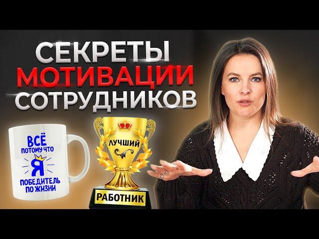 Как мотивировать сотрудников БЕСПЛАТНО? | 9 нематериальных способов мотивации