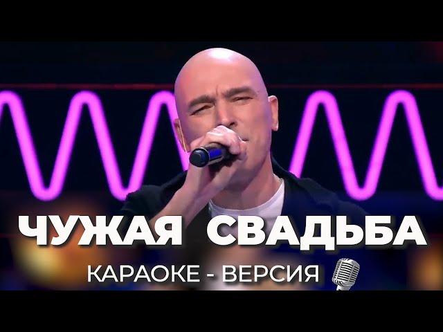 Андрей Державин - Чужая свадьба