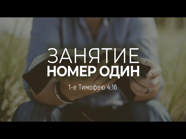 Занятие номер один | 1 Тим. 4:16 || Андрей Резуненко