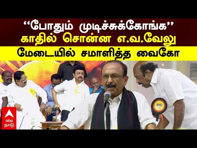 Vaiko vs EV Velu | ’’போதும் முடிச்சுக்கோங்க’’காதில் சொன்ன எ.வ.வேலு! மேடையில் சமாளித்த வைகோ | DMK