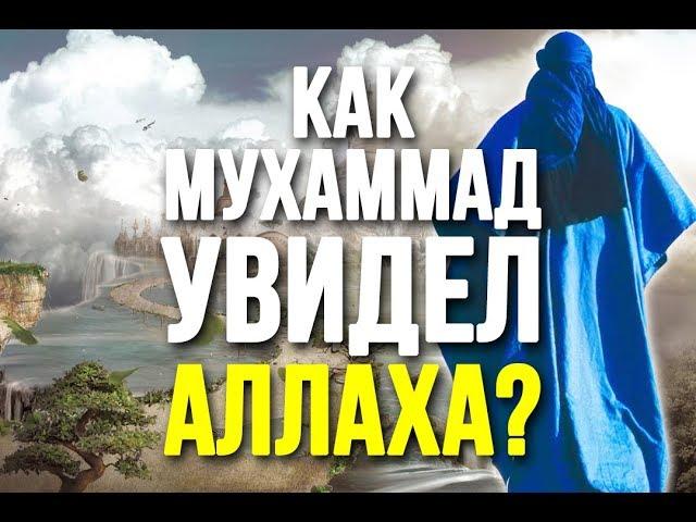 Как прошла встреча Пророка Мухаммада с АЛЛАХОМ