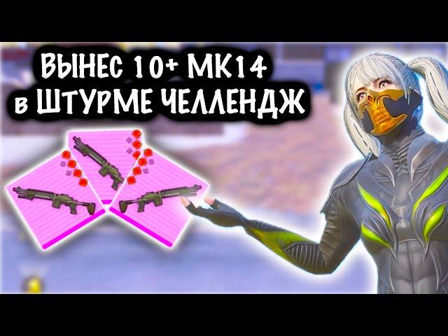 ЧЕЛЛЕНДЖ ВЫНЕСТИ 10 МК-14 в ШТУРМЕ! | ШТУРМ 7 КАРТА МЕТРО Рояль | Metro PUBG Mobile