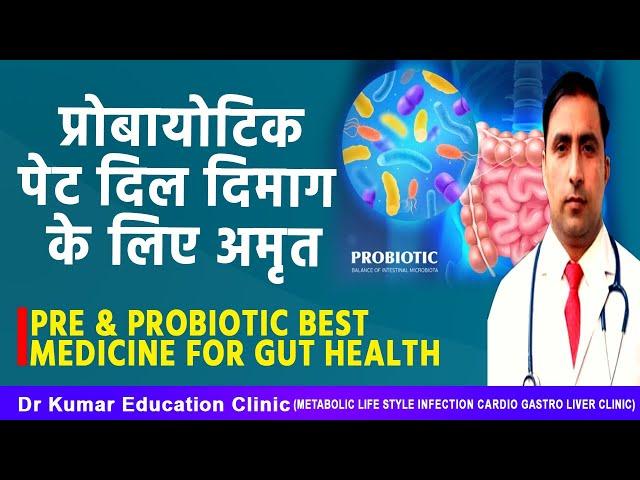 प्रोबायोटिक पेट दिल दिमाग के लिए अमृत//PRE & PROBIOTIC BEST  MEDICINE FOR GUT HEALTH