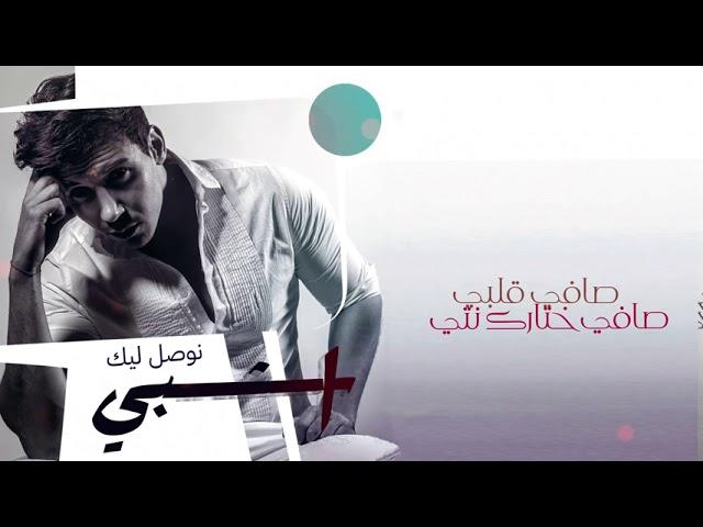 Echbiy - Nawsal Lik (EXCLUSIVE Lyric Clip) | إشبي - نوصل ليك (حصريآ) مع الكلمات