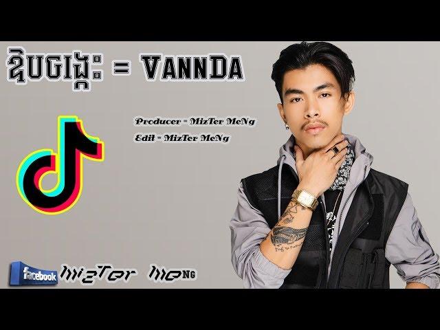 Remix 2019 (ឱបចង្កេះ) ft VannDa New Song Remix By MizTer MeNg