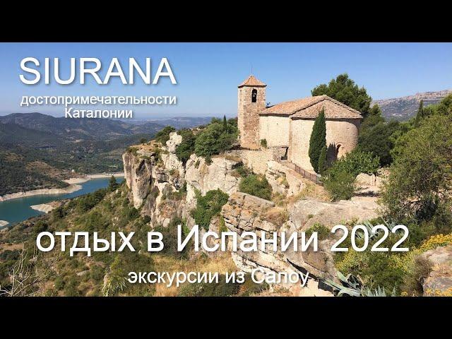 Siurana Espana / Поездка на Сиурану из Салоу / Испания 2022