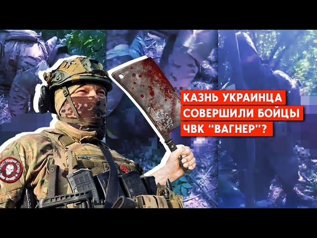 «Вагнеровцев» узнали на видео с отрезанием головы, - Осечкин. Как Минобороны РФ использует ситуацию?