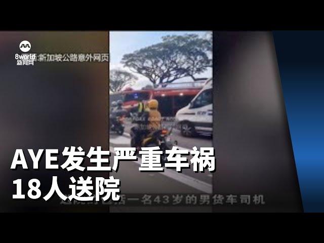 AYE发生严重车祸  18人送院