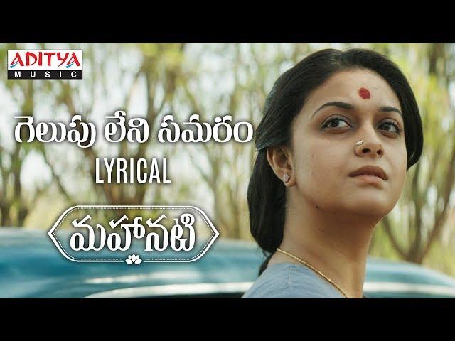 Gelupuleni Samaram Lyrical | Mahanati Songs | Keerthy Suresh | Dulquer Salmaan | Nag Ashwin