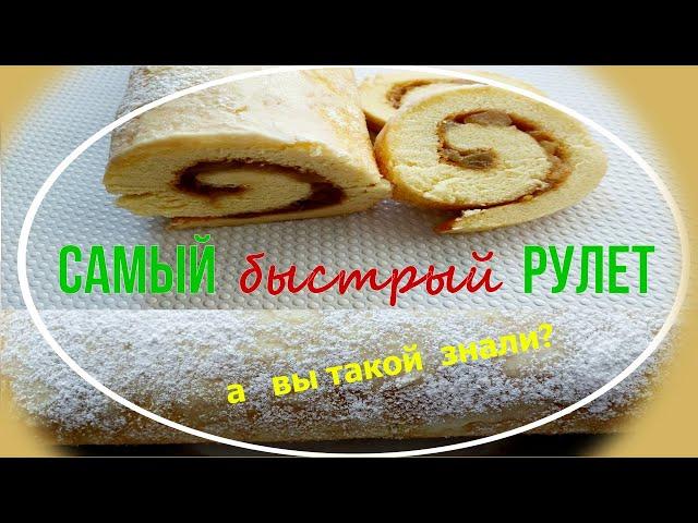 Добрые советы/кулинария/ Самый быстрый рулет/ А вы такой знали? #РулетСНачинкой