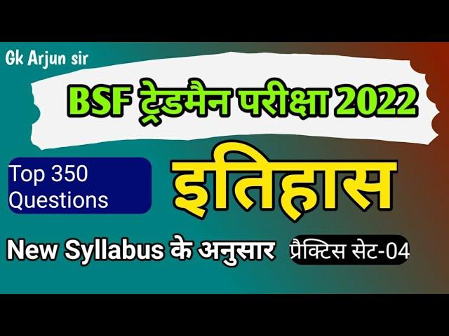 BSF Tradesman Previous Year Question Paper/BSF Constable ट्रेडमैन 2022/GS GK History Part-04